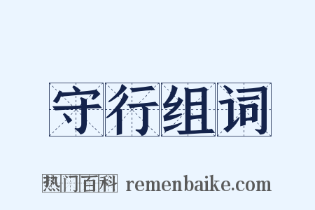守行组词是什么意思的图片